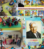 "День Рождения Корнея Ивановича Чуковского" "День Рождения Корнея Ивановича Чуковского".